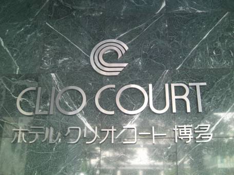 ホテルクリオコート博多 / 3