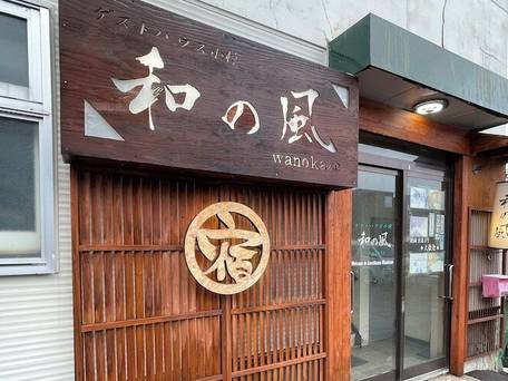 ゲストハウス小樽 和の風 / 1