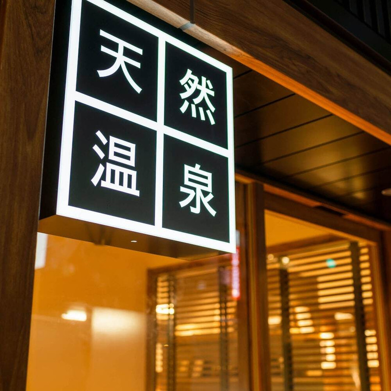 大浴場