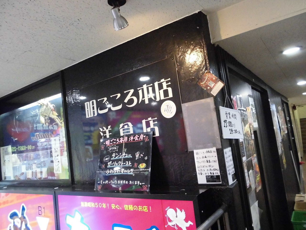 「明ごころ本店　洋食店」外観 890237 