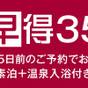 【早得35】大浴場パスポート券付き【さき楽】 | 今治国際ホテル