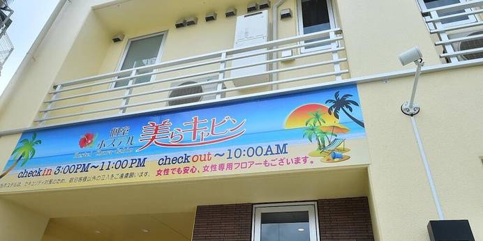 個室ホステル美らキャビン（沖縄県 ゲストハウス・ホステル・ドミトリー） / 1