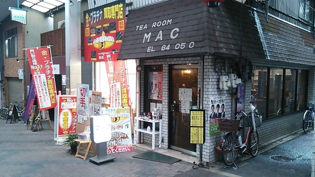 「喫茶マック」外観 19011 店舗♪