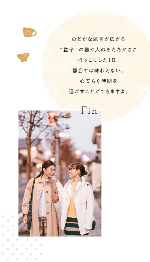 焼き物のまちでほっこり 益子の温かさに触れる旅 - 15