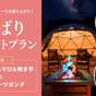 記念日・誕生日・女子会にオススメ!よくばりデザートプラン!選べる夕食・朝食・特典付 | VISION GLAMPING Resort & Spa 山中湖