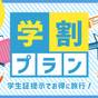 【学生証ご提示でお得に宿泊！】学割プラン！学生旅行・ライブ遠征におすすめ（素泊まり） | HOTEL SUI HAMAMATSU