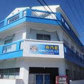 ペンション ニュー浜乃荘（石垣島）（沖縄県 ペンション） / 4