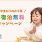 【平日限定】大人の人数までお子様無料！貸別荘おまかせプランl1泊2食付 | TOWAピュアコテージ