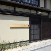 藏や 清水五条（京都府 町家） / 5