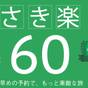 さき楽60(早期割)SUITEROOM【★★夕食・朝食個室★★】プラン♪(個室会食場) | 会津東山温泉 客室専用露天風呂付のスイートルーム はなれ 松島閣