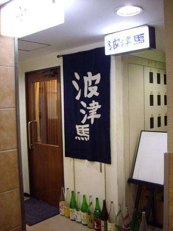 「波津馬 新宿店」外観 911693 波津馬（新宿）：ビル5階の店構え