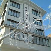 赤倉温泉 赤倉ワクイホテル（新潟県 旅館） / 2