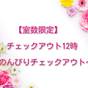 【室数限定】♪♪カップル♪♪　チェックアウト12時　～のんびりチェックアウト～軽朝食付　駐車場無料 | 京急EXイン 横須賀リサーチパーク（旧：ホテルYRP）