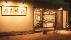 那須湯本温泉 若喜旅館