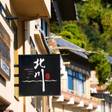 北川温泉ホテル