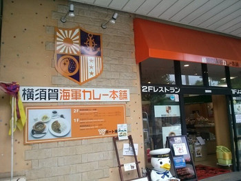 「横須賀海軍カレー本舗」外観 856262 入り口