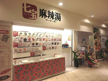 4.七宝麻辣湯 なんばパークス店1323765