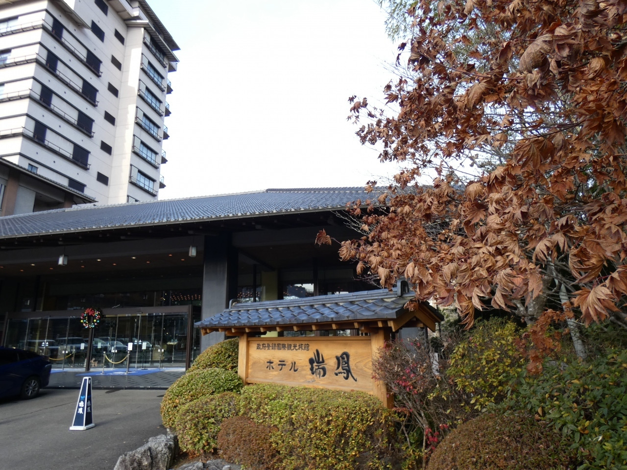 2. ホテル瑞鳳4082681