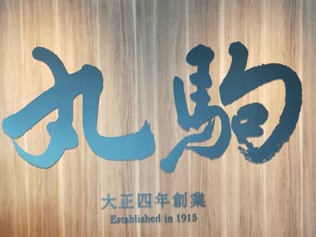 湖畔の宿支笏湖 丸駒温泉旅館 / 3