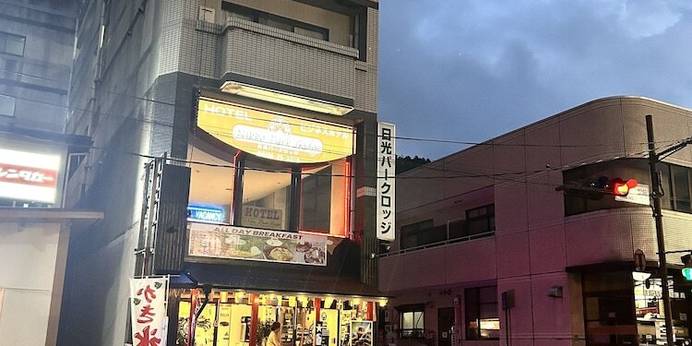 日光パークロッジ 東武駅前（栃木県 リゾートホテル） / 1