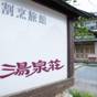 【お盆限定/素泊り】一人旅 夫婦旅におすすめ 和室でゆったりチェックイン22時まで | 内原鉱泉 湯泉荘
