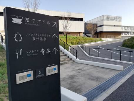 変なリゾート＆スパ 関西空港 / 1