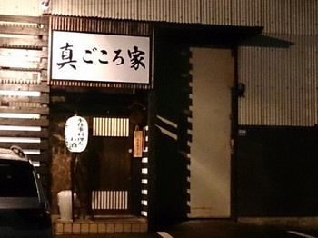 「真ごころ家」外観 905212 入口