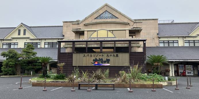 スパ＆リゾート九十九里 太陽の里（千葉県 旅館） / 1