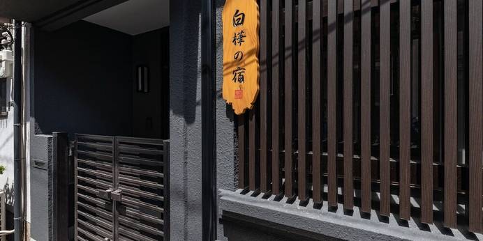 白樺の宿 阿倍野（大阪府 別荘・ヴィラ・コンドミニアム） / 1