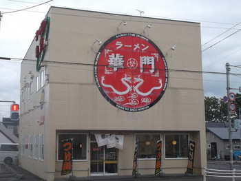 「ラーメン華門 恵庭店」外観 989329 