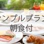 【Wi-Fi全室無料!仙台駅より徒歩1分】シンプルプラン<朝食付> | ホテルメトロポリタン仙台