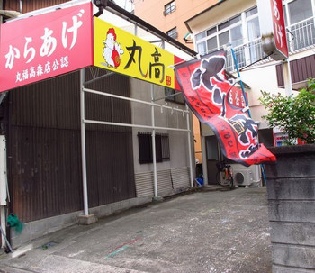 「からあげ 丸高」 外観 28887635 