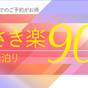 【さき楽】90日前までの予約でお得! #心斎橋駅徒歩3分 #心斎橋筋商店街すぐ<素泊まり> | DEL style 大阪心斎橋 by Daiwa Roynet Hotel
