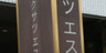 クサツエストピアホテル