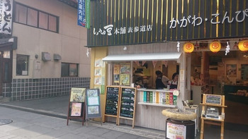 「しょうゆ豆本舗 表参道店」外観 1143431 