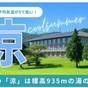 【避暑旅】＜サマーセール＞　ホテルクレジット1名さま1，000円分と朝食付き | 箱根湯の花プリンスホテル