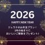 【ジュラクのお年玉プラン】1年の始まりに、おいしいご朝食をプレゼント♪ | お茶の水ホテルジュラク