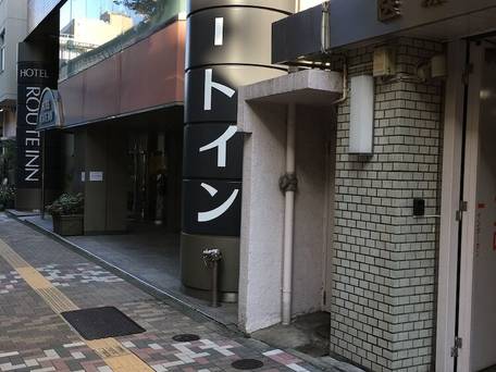 ホテルルートイン東京池袋 / 3