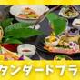 【楽天スーパーSALE】【スタンダードプラン】ご夕食はA5ランク国産牛付き献立と温泉をご堪能◆ | フォレストリゾート 山中湖 秀山荘