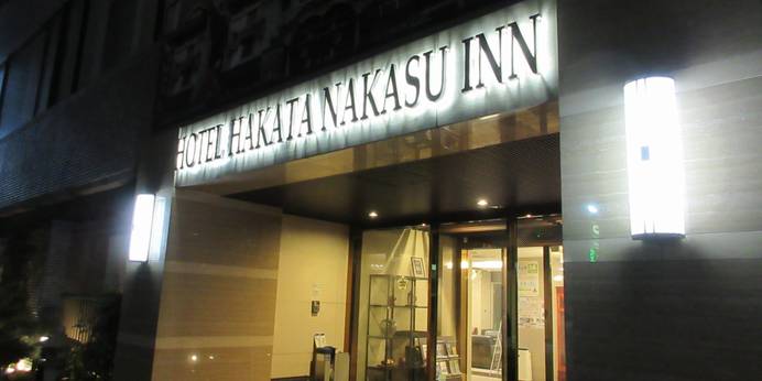 HOTEL 博多中洲 INN（福岡県 ビジネスホテル） / 1