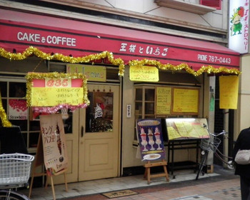 「王様とストロベリー」外観 659328 
