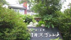 オテル・ドゥ　軽井沢ヴァルト