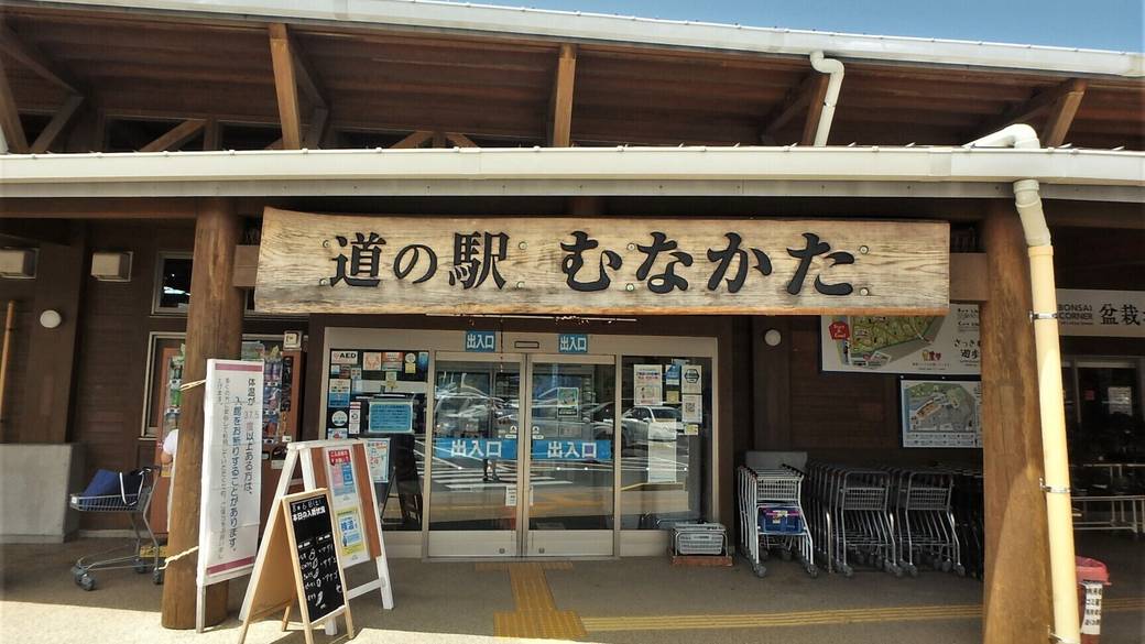 道の駅むなかた / 4
