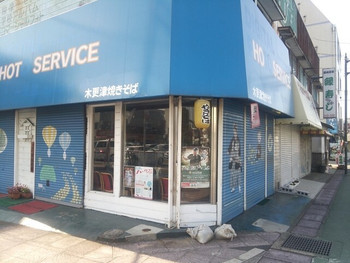 「木更津焼きそば」外観 1156677 移転先はﾌｫﾄｽﾀｼﾞｵ一光堂の跡地でした（ ’14.10）