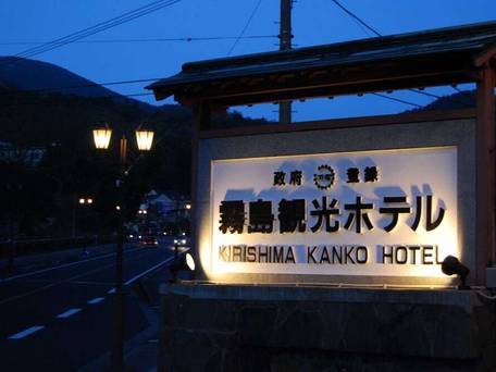 霧島の森に佇むオーベルジュ AUBEGIO霧島観光ホテル / 4