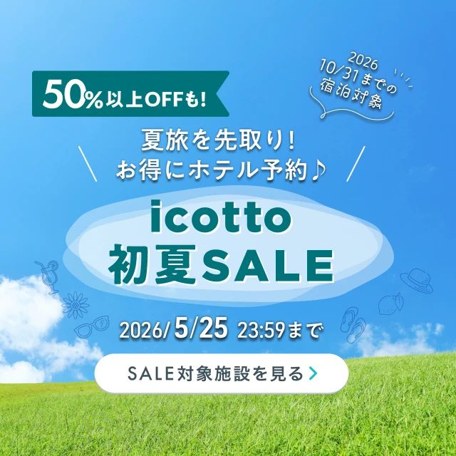 夏旅を先取り!お得にホテル予約♪ 2026年10月31日(土)までの宿泊対象 50%以上OFFも! 5月25日(月)まで開催中