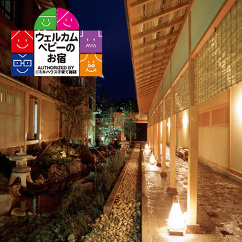 ウェルカムベビー認定の宿でママも安心して寛げる4257095