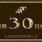 【さき楽30×素泊まり】30日前までの早期予約割引プラン! | 沼津リバーサイドホテル