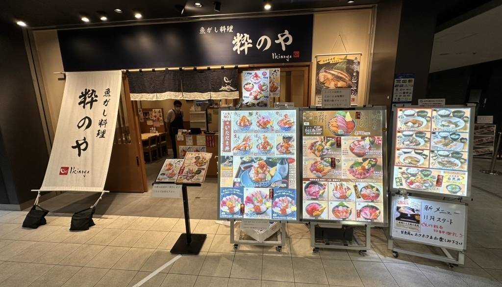 魚がし料理 粋のや 外観 / 2