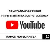 KAMON HOTEL なんば（カモンホテルなんば）（大阪府 ビジネスホテル） / 4